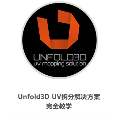 Unfold3d 教程