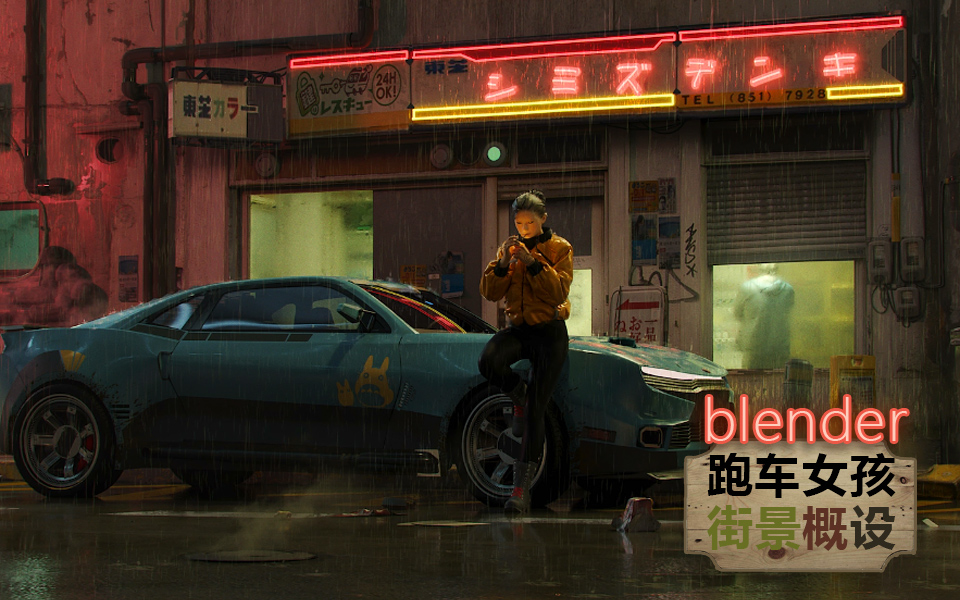 Blender跑车女孩街景概设教程