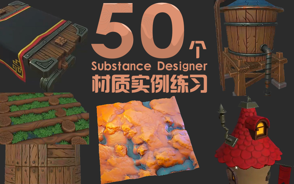 50Substance Designerʵϰ