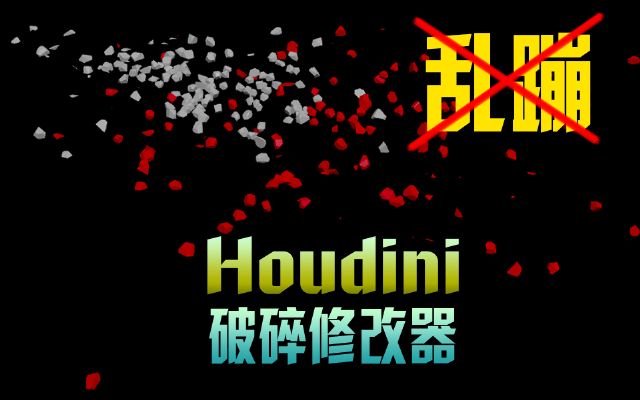 Houdini޸(׽ķ)()