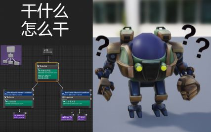 ue4蓝图敌人ai行为树的制作