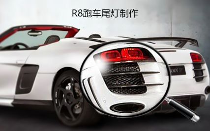 奥迪R8汽车尾灯制作