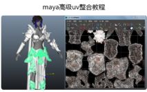maya高级uv整合教程
