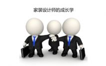 家装设计师的成长学