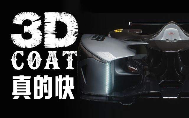 3DCoat建模真的快! 强烈推荐! max maya zbrush 建模的看过来!
