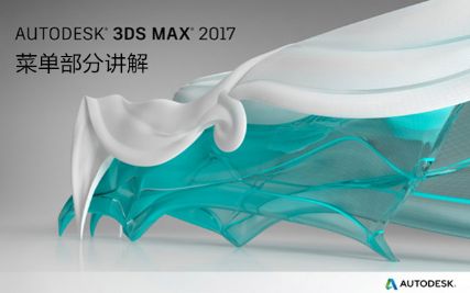 3dmax2017新功能 菜单部分