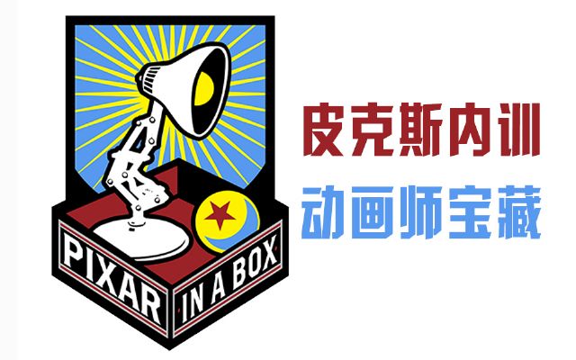 3d动画必看教程_皮克斯大礼盒太有用了