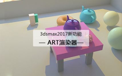 3dmax2017新功能  ART渲染器