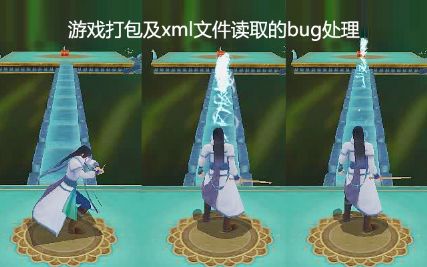 游戏的打包及xml文件读取的bug处理
