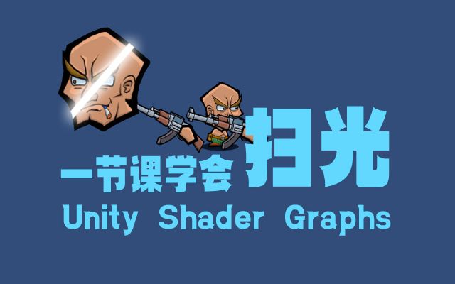 一节课掌握 unityShader Graphs材质节点