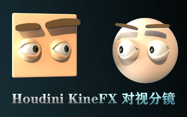 houdini kinefx人和人对视动画分镜头