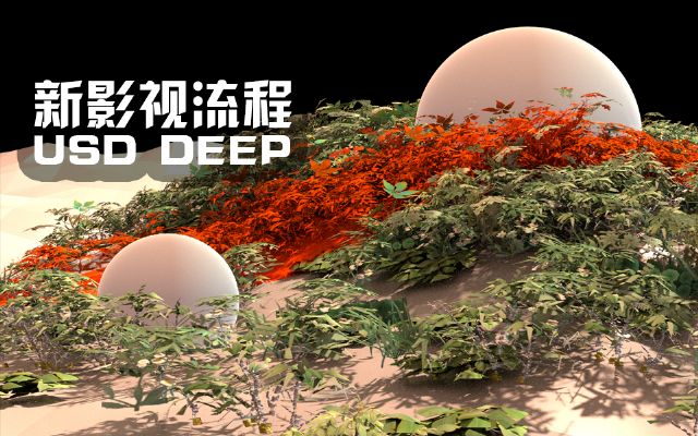 新一代影视USD加深度合成全流程_制作usd组件