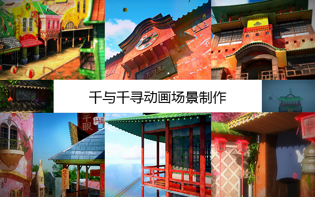千与千寻动画场景制作