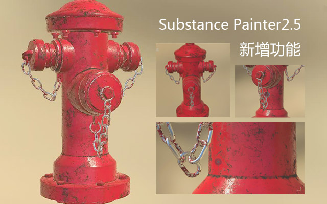 Substance Painter2.5新增功能