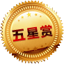 5星作品
